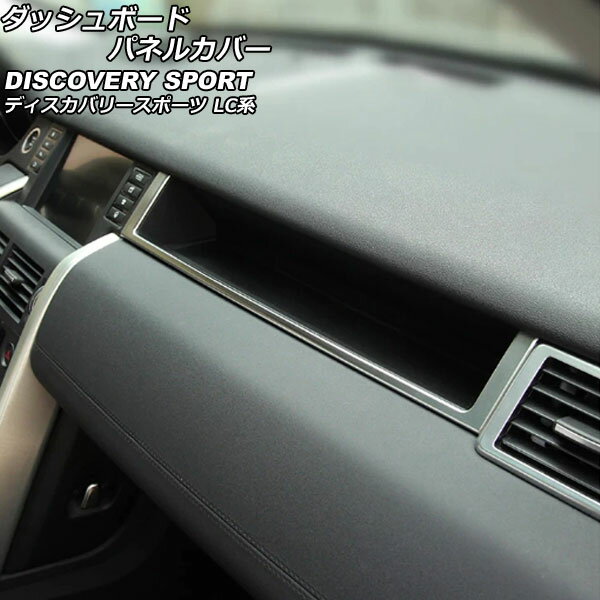 ダッシュボードパネルカバー ランドローバー ディスカバリースポーツ LC2A/LC2XB/LC2NB 2014年10月～2019年10月 カラー2 ABS製 左ハンドル用 助手席側 AP-IT2353-COL2 Dashboard panel cover