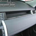 ダッシュボードパネルカバー ランドローバー ディスカバリースポーツ LC2A/LC2XB/LC2NB 2014年10月~2019年10月 カラー4 ABS製 左ハンドル用 助手席側 AP-IT2353-COL4 Dashboard panel cover(2)