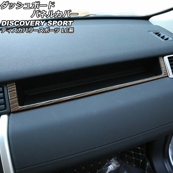ダッシュボードパネルカバー ランドローバー ディスカバリースポーツ LC2A/LC2XB/LC2NB 2014年10月～2019年10月 カラー7 ABS製 左ハンドル用 助手席側 AP-IT2353-COL7 Dashboard panel cover