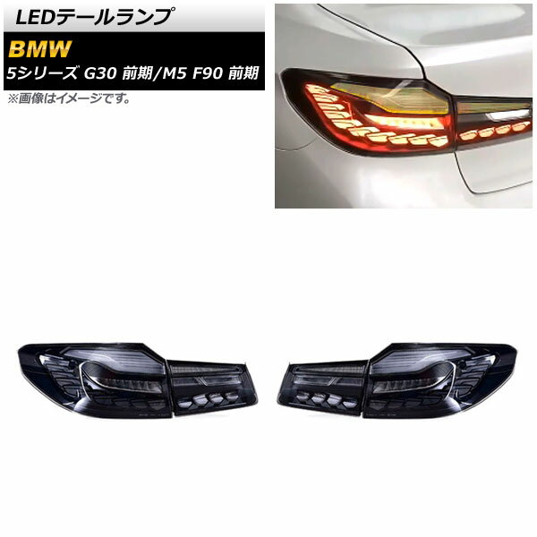 LEDơ BMW M5 F90  2017ǯ102020ǯ08 ⡼ 󥷥륦󥫡Ϣư 1å() tail lamp