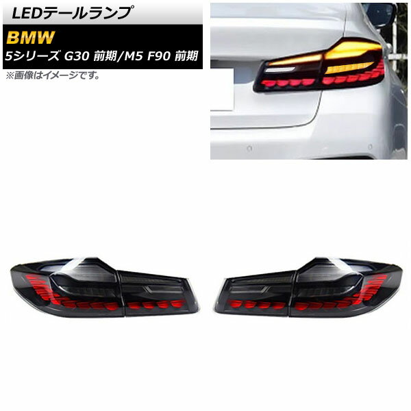 LEDơ BMW M5 F90  2017ǯ102020ǯ08 ⡼ߥå 󥷥륦󥫡Ϣư 1å() tail lamp