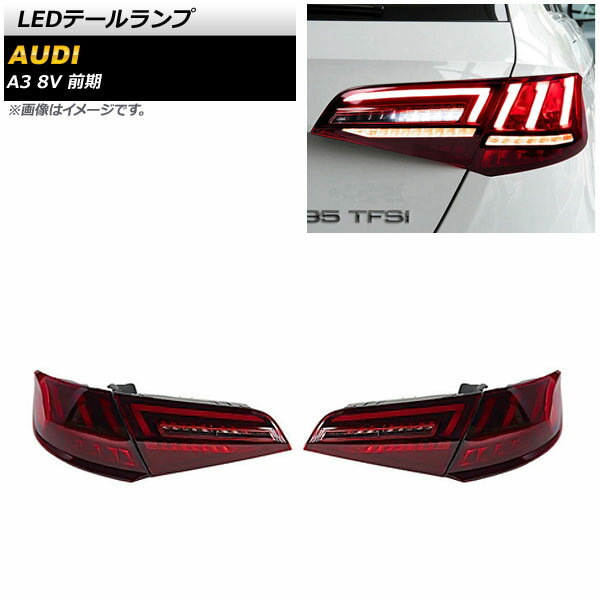 LEDテールランプ アウディ A3 8V 前期 2013年09月～2016年12月 レッド シーケンシャルウインカー連動 AP-RF258 入数：1セット(左右) tail lamp