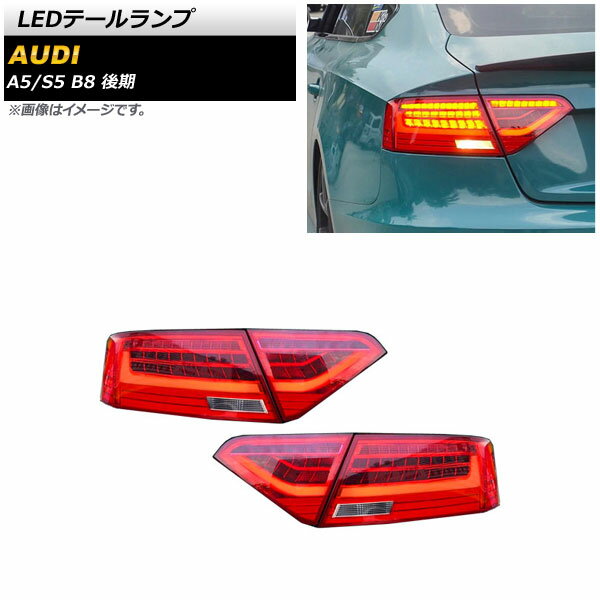 LEDテールランプ アウディ S5 B8 後期 2012年01月～2017年03月 レッド シーケンシャルウインカー連動 入数：1セット(左右) tail lamp