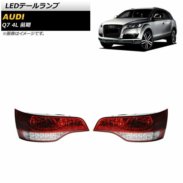 LEDテールランプ アウディ Q7 4L 前期 2006年10月～2009年08月 レッド AP-RF268-RD 入数：1セット(左右) tail lamp
