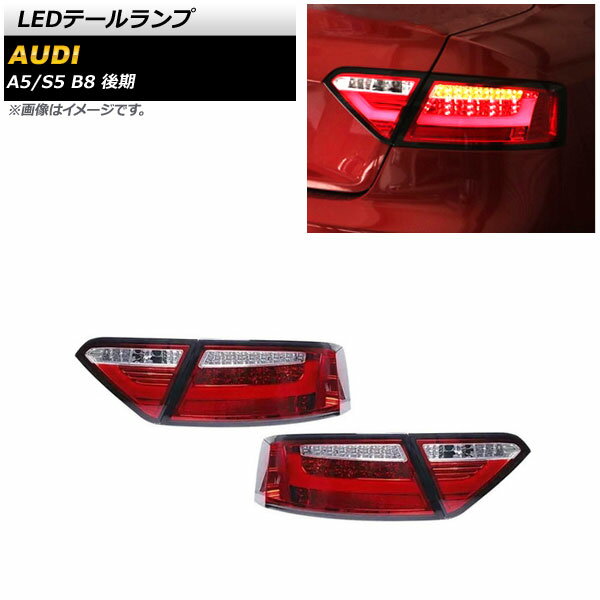 LEDテールランプ アウディ S5 B8 後期 2012年01月～2017年03月 レッド 入数：1セット(左右) tail lamp
