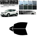 カーフィルム トヨタ C-HR ZYX10,NGX10,NGX50 前期 フロントドアセット IR UV 断熱 選べる13フィルムカラー AP-WFIR0373...