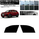 カーフィルム BMW iX I20 2021年11月〜 フロントドアセット IR UV 断熱 選べる13フィルムカラー AP-WFIR0378-FD Car f...