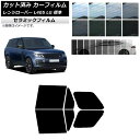 カーフィルム ランドローバー レンジローバー L405 LG 標準 2013年03月〜 リアドアセット IR UV 断熱 選べる13フィルムカラー AP-WFI...