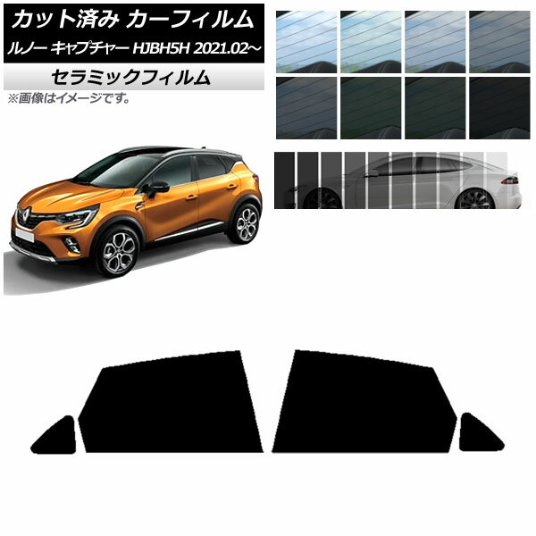 カーフィルム ルノー キャプチャー HJBH5H 2021年02月～ リアドアセット IR UV 断熱 選べる13フィルムカラー AP-WFIR0396-RD Car film