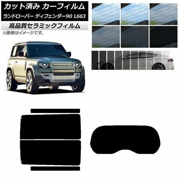 カット済み カーフィルム NC UV 高断熱 リアセット(1枚型) ランドローバー ディフェンダー90 L663 3ドア 2020年～ 選べる9フィルムカラー AP-WFNC0060-RDR1 Cut car film