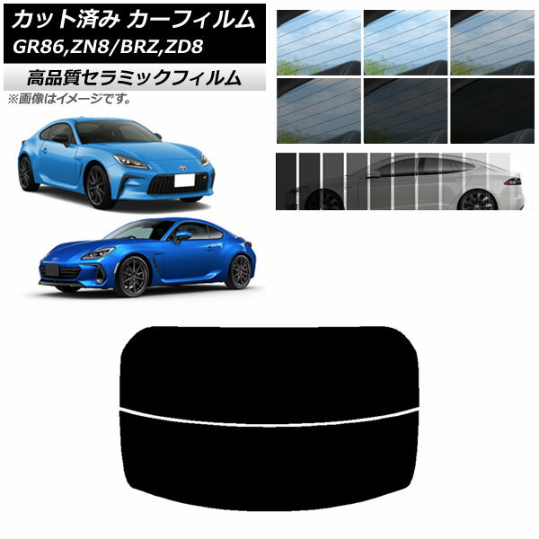 カット済み カーフィルム トヨタ スバル GR86 BRZ ZN8 ZD8 NC UV 高断熱 リアガラス(分割) 選べる9フィルムカラー AP-WFNC0095-R2 Cut car film