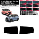 カーフィルム 日産 三菱 サクラ ekクロス EV B6AW B5AW 2022年06月〜 リアドアセット NC UV 高断熱 選べる9フィルムカラー AP-W...