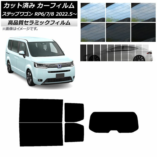 カット済み カーフィルム ホンダ ステップワゴン RP6/7/8 2022年05月～ NC UV 高断熱 リアセット(1枚型) 選べる9フィルムカラー AP-WFNC0394-RDR1 Cut car film