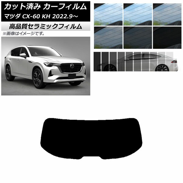 カット済み カーフィルム マツダ CX-60 KH 2022年09月～ NC UV 高断熱 リアガラス(1枚型) 選べる9フィルムカラー AP-WFNC0399-R1 Cut car film