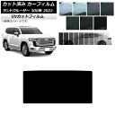 カーフィルム トヨタ ランドクルーザー 300系 2021年08月〜 サンルーフ SK UV 選べる13フィルムカラー AP-WFSK0087-S Car fi...