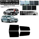 カーフィルム ボルボ V70/XC70 BB ワゴン 2007年〜2017年 リアドアセット SK UV 選べる13フィルムカラー AP-WFSK0339-RD...