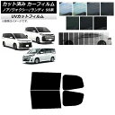 カーフィルム トヨタ スズキ ノア/ヴォクシー ランディ 90系 リアドアセット SK UV 選べる13フィルムカラー AP-WFSK0369-RD Car f...