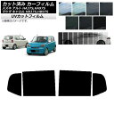カーフィルム マツダ スズキ キャロル アルト HB37S,HB97S HA37S,HA97S リアドアセット SK UV 選べる13フィルムカラー AP-WF...