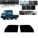 カーフィルム スズキ スーパーキャリイ DA16T 2018年05月〜 フロントドアセット SK UV 選べる13フィルムカラー AP-WFSK0376-FD ...