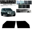カーフィルム ランドローバー ディフェンダー110 L663 5ドア 2020年〜 フロントドアセット SK UV 選べる13フィルムカラー AP-WFSK03...