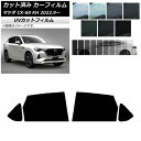 カーフィルム マツダ CX-60 KH 2022年09月〜 リアドアセット SK UV 選べる13フィルムカラー AP-WFSK0399-RD Car film