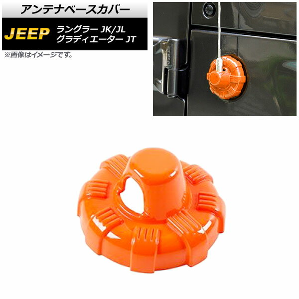 アンテナベースカバー ジープ ラングラー JK/JL 2007年03月～ オレンジ ABS製 Antenna base cover