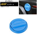 タンクカバー ジープ ラングラー JL 2018年10月~ ライトブルー ABS製 AP-XT1844-LBL 入数:1セット(2個) Tank cover(2)