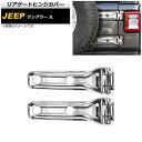 リアゲートヒンジカバー ジープ ラングラー JL20L/JL36L/JL36S 2018年10月~ 鏡面シルバー ABS製 AP-XT1861-KSI 入数:1セット(4個) Rear gate hinge cover