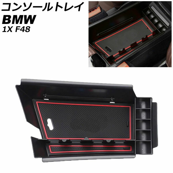 コンソールトレイ BMW X1 F48 ABS製 左ハンドル用 滑り止めマット付き AP-AS731 Console tray