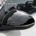 ドアミラーカバー メルセデス・ベンツ CLAクラス C118/X118 CLA180,CLA200,CLA250 ブラック ABS製 入数：1セット(左右) Door mirror cover
