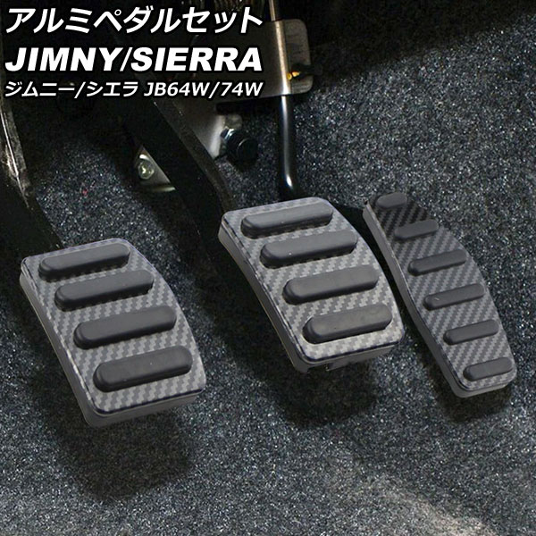 アルミペダルセット スズキ ジムニー/ジムニーシエラ JB64W/JB74W 2018年07月～ ブラックカーボン MT車用 AP-IT1514-BKC 入数：1セット(3個) Aluminum pedal set