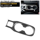 カップホルダーカバー トヨタ カローラクロス 10系 2021年09月~ ブラックカーボン ABS製 AP-IT2177-BKC Cup holder cover(2)