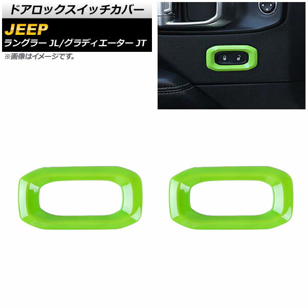 ドアロックスイッチカバー ジープ ラングラー JL 2018年10月～ ライトグリーン ABS製 入数：1セット(2個) Door lock switch cover