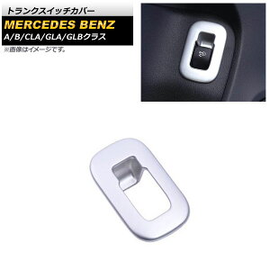 トランクスイッチカバー メルセデス・ベンツ GLAクラス H247 GLA180,GLA200 2020年06月～ マットシルバー ABS製 Trunk switch cover