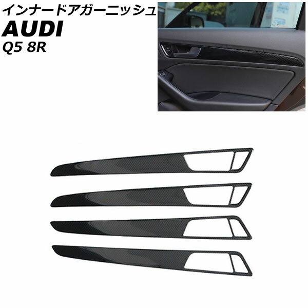 インナードアガーニッシュ アウディ Q5 8RCDNF/8RCALF/8RCTVF 2009年06月～2017年09月 ブラックカーボン ABS製 AP-IT2319-BKC 入数：1セット(4個) Inner Agurnish
