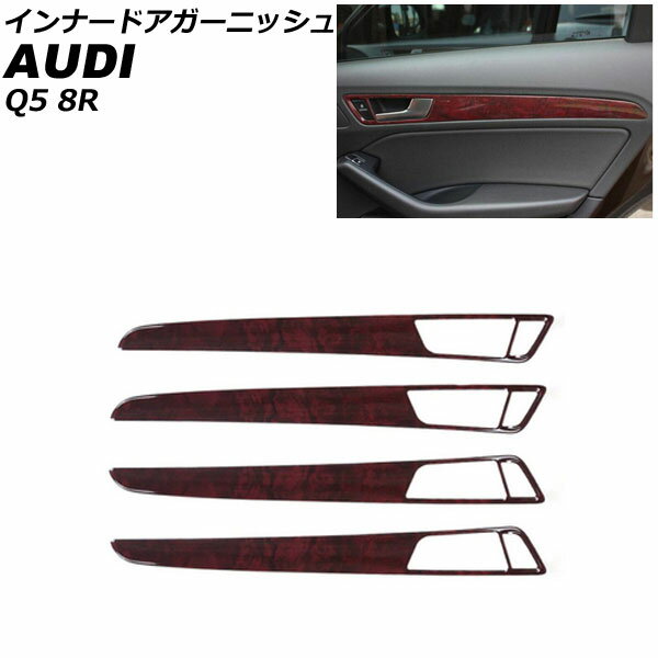 インナードアガーニッシュ アウディ Q5 8RCDNF/8RCALF/8RCTVF 2009年06月～2017年09月 ブラウン ABS製 AP-IT2319-BR 入数：1セット(4個) Inner Agurnish