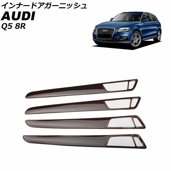 インナードアガーニッシュ アウディ Q5 8RCDNF/8RCALF/8RCTVF 2009年06月～2017年09月 茶木目 ABS製 AP-IT2319-BRWD 入数：1セット(4個) Inner Agurnish