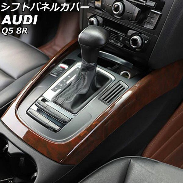 シフトパネルカバー アウディ Q5 8RCDNF/8RCALF/8RCTVF 2009年06月～2017年09月 ブラウン ABS製 AP-IT2320-BR Shift panel cover