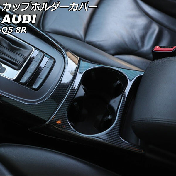 カップホルダーカバー アウディ Q5 8RCDNF/8RCALF/8RCTVF 2009年06月～2017年09月 ブラックカーボン ABS製 AP-IT2321-BKC Cup holder cover