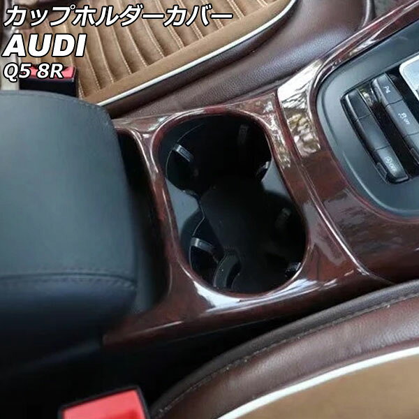 カップホルダーカバー アウディ Q5 8RCDNF/8RCALF/8RCTVF 2009年06月～2017年09月 ブラウン ABS製 AP-IT2321-BR Cup holder cover