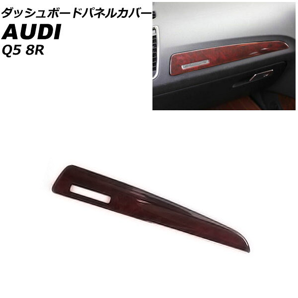ダッシュボードパネルカバー アウディ Q5 8RCDNF/8RCALF/8RCTVF 2009年06月～2017年09月 ブラウン ABS製 AP-IT2322-BR Dashboard panel cover