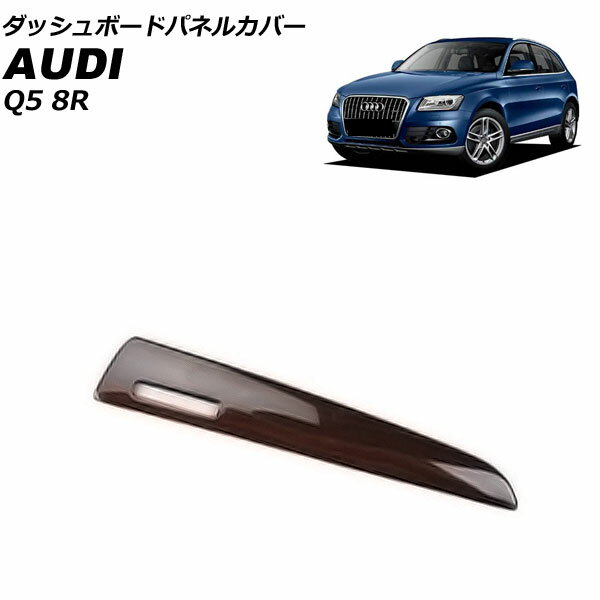 ダッシュボードパネルカバー アウディ Q5 8RCDNF/8RCALF/8RCTVF 2009年06月～2017年09月 茶木目 ABS製 AP-IT2322-BRWD Dashboard panel cover