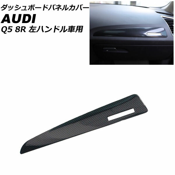 ダッシュボードパネルカバー アウディ Q5 8RCDNF/8RCALF/8RCTVF 2009年06月～2017年09月 ブラックカーボン ABS製 左ハンドル車用 AP-IT2323-BKC Dashboard panel cover