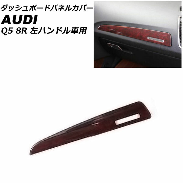 ダッシュボードパネルカバー アウディ Q5 8RCDNF/8RCALF/8RCTVF 2009年06月～2017年09月 ブラウン ABS製 左ハンドル車用 AP-IT2323-BR Dashboard panel cover