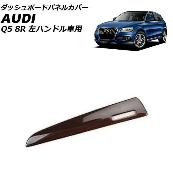 ダッシュボードパネルカバー アウディ Q5 8RCDNF/8RCALF/8RCTVF 2009年06月～2017年09月 茶木目 ABS製 左ハンドル車用 AP-IT2323-BRWD Dashboard panel cover