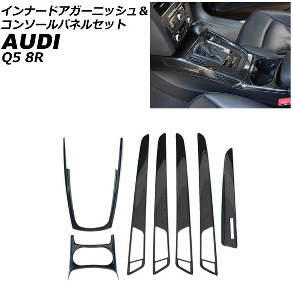 インナードアガーニッシュ＆コンソールパネルセット アウディ Q5 8RCDNF/8RCALF/8RCTVF 2009年06月～2017年09月 ブラックカーボン ABS製 AP-IT2324 入数：1セット(7個) Innude Agurnish Console Panel Set