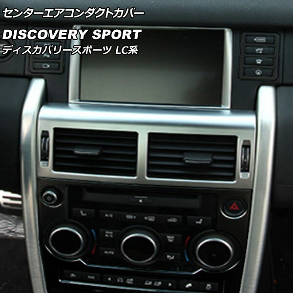 センターエアコンダクトカバー ランドローバー ディスカバリースポーツ LC2A/LC2XB/LC2NB 2014年10月～2019年10月 カラー2 ABS製 AP-IT2333-COL2 Center air conditioning cover
