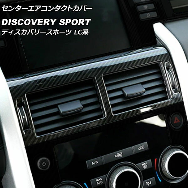 センターエアコンダクトカバー ランドローバー ディスカバリースポーツ LC2A/LC2XB/LC2NB 2014年10月～2019年10月 カラー3 ABS製 AP-IT2333-COL3 Center air conditioning cover