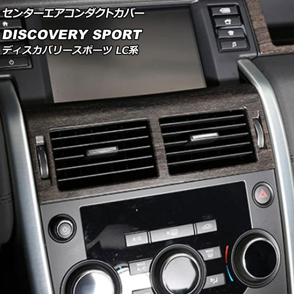 センターエアコンダクトカバー ランドローバー ディスカバリースポーツ LC2A/LC2XB/LC2NB 2014年10月～2019年10月 カラー5 ABS製 AP-IT2333-COL5 Center air conditioning cover