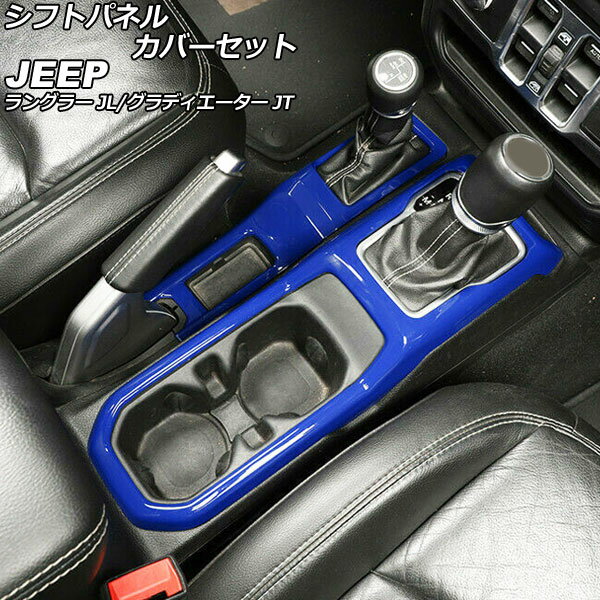 シフトパネルカバーセット ジープ グラディエーター JT 2021年11月～ ブルー ABS製 入数：1セット(2個) Shift panel cover set